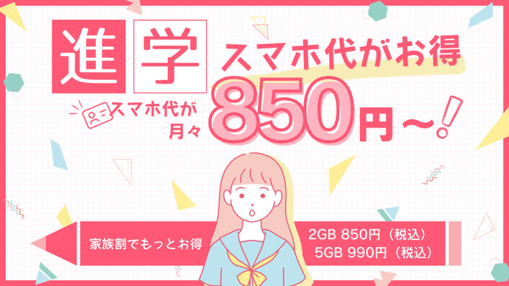 進学スマホ、スマホ代がお得！月々850円〜！